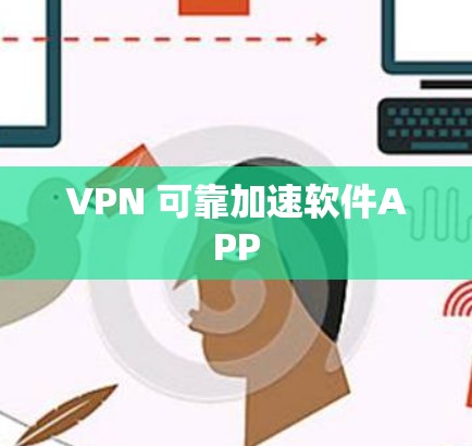 VPN 可靠加速软件APP