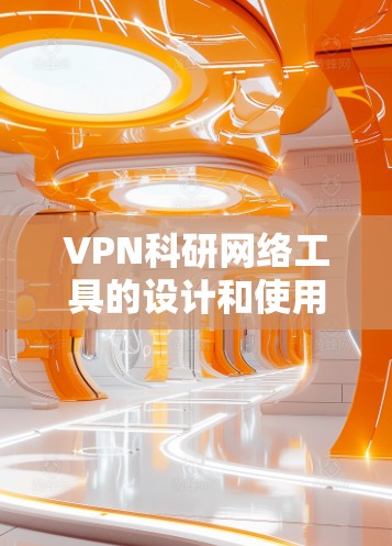 VPN科研网络工具的设计和使用需要谨慎，以应对潜在的攻击风险。以下是详细的分析和建议