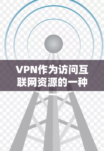 VPN作为访问互联网资源的一种方式，确实存在一定的风险，主要是因为其依赖于网络环境的安全性。以下是一些关键要点，帮助你更好地理解VPN的安全性以及如何保护自己
