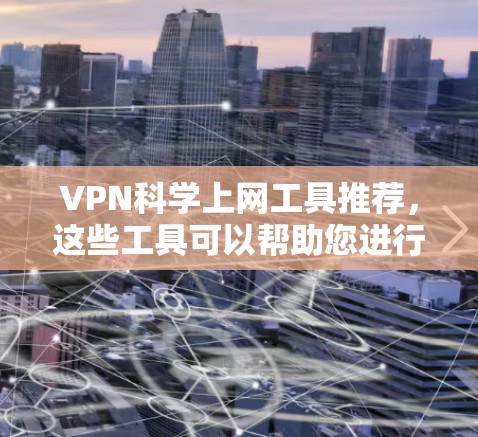 VPN科学上网工具推荐，这些工具可以帮助您进行数学计算、数据分析等，确保在VPN环境下获得安全的计算资源。以下是几种值得考虑的工具