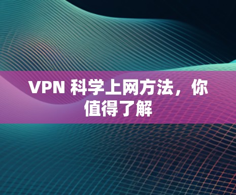 VPN 科学上网方法，你值得了解