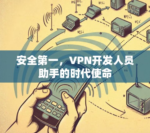 安全第一，VPN开发人员助手的时代使命