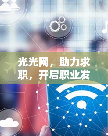 光光网，助力求职，开启职业发展新篇章