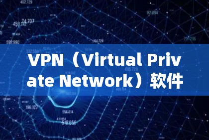 VPN（Virtual Private Network）软件用于保护用户免受网络攻击。以下是一些适合在Mac电脑上使用的VPN软件，供您参考