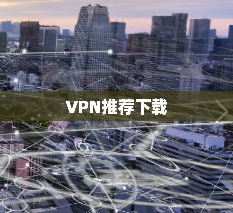 VPN推荐下载
