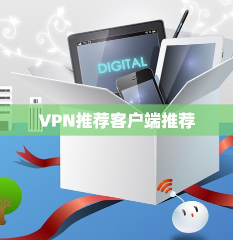VPN推荐客户端推荐