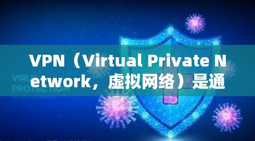 VPN（Virtual Private Network，虚拟网络）是通过互联网技术将外部计算机连接到内部网络，以实现内部网络的功能和访问。以下是推荐的几个VPN服务和推荐，供你参考