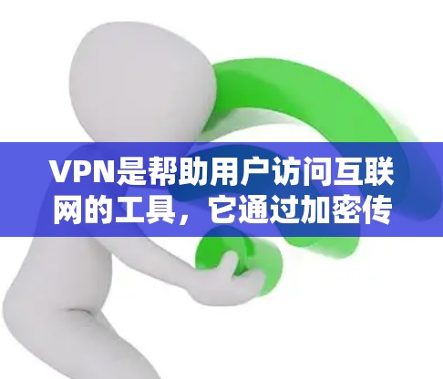 VPN是帮助用户访问互联网的工具，它通过加密传输将用户的网络流量秘密传输到另一个网络设备上。在选择VPN时，用户需要根据自己的需求和预算来决定。以下是关于VPN的几个关键点