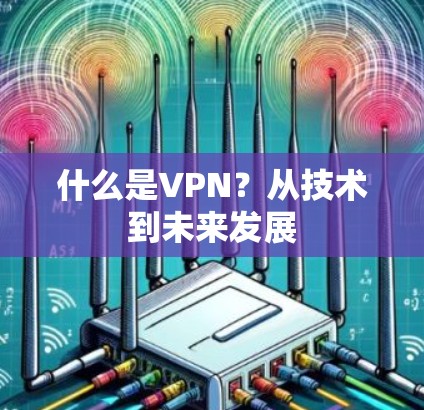 什么是VPN？从技术到未来发展