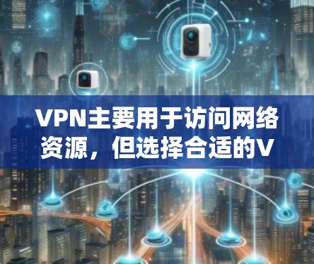 VPN主要用于访问网络资源，但选择合适的VPN时，还是要注意安全和隐私。以下是一些常见的VPN推荐网站，以及一些其他需要注意的网站