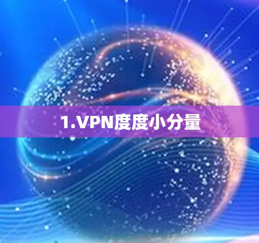 1.VPN度度小分量