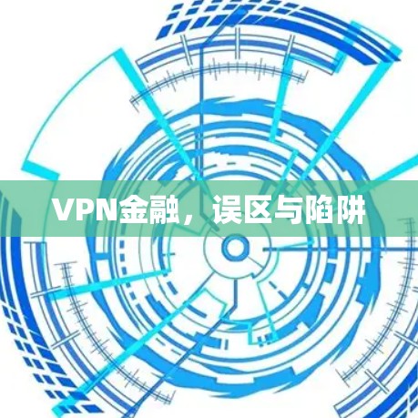 VPN金融，误区与陷阱
