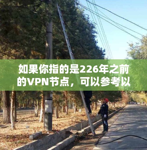 如果你指的是226年之前的VPN节点，可以参考以下信息