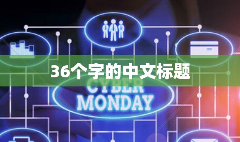 36个字的中文标题