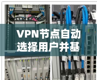 VPN节点自动选择用户并基于社区检测来判断是否在同一社区，进而过滤。以下是关键步骤和考虑因素