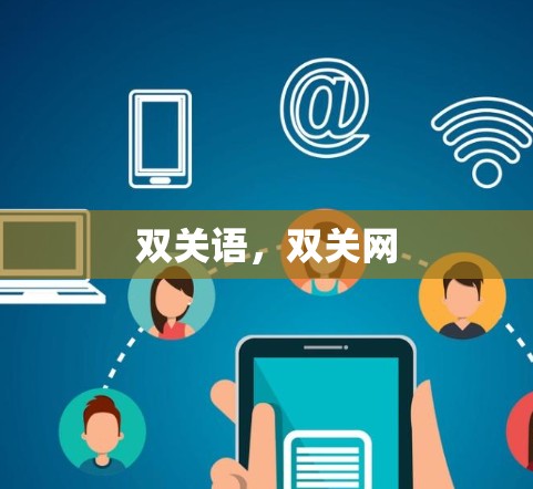 双关语，双关网
