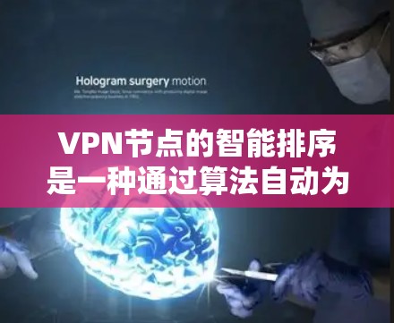 VPN节点的智能排序是一种通过算法自动为用户选择访问目标IP地址的机制。然而，这种排序机制可能存在问题，导致用户无法正确访问目标IP地址。以下是关于VPN智能排序的详细分析和建议