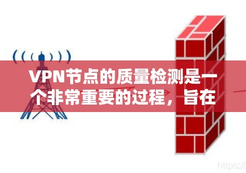VPN节点的质量检测是一个非常重要的过程，旨在确保服务器的稳定性和安全性。以下是一些常用的VPN质量检测网站和方法