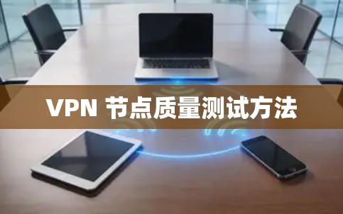 VPN 节点质量测试方法