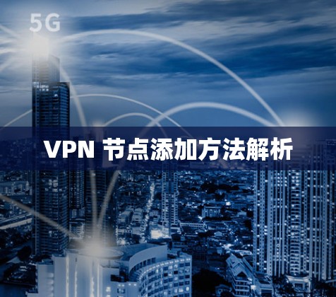VPN 节点添加方法解析