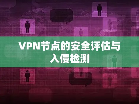 VPN节点的安全评估与入侵检测
