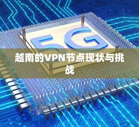越南的VPN节点现状与挑战