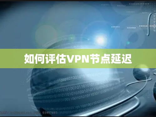 如何评估VPN节点延迟