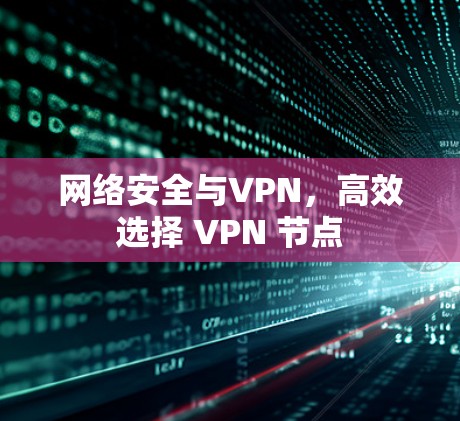 网络安全与VPN，高效选择 VPN 节点