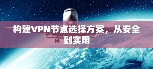 构建VPN节点选择方案，从安全到实用