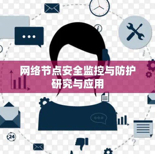 网络节点安全监控与防护研究与应用