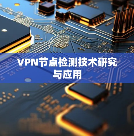 VPN节点检测技术研究与应用
