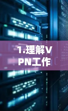 1.理解VPN工作原理