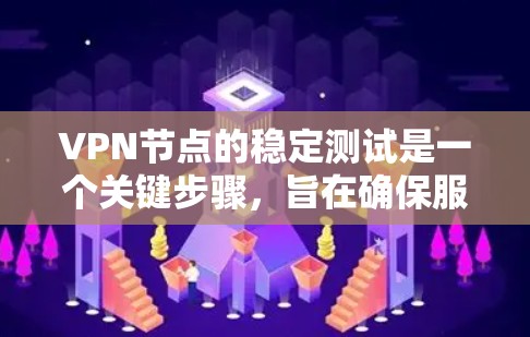 VPN节点的稳定测试是一个关键步骤,旨在确保服务器的稳定性和可靠性。以下是详细的步骤和思考