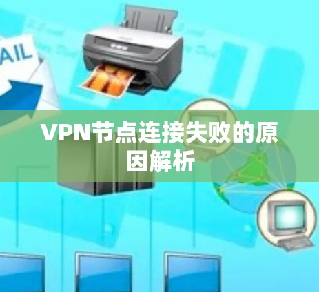VPN节点连接失败的原因解析