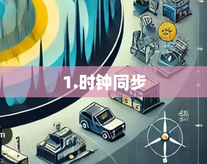 1.时钟同步