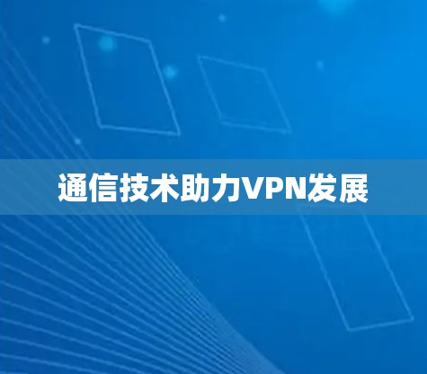 通信技术助力VPN发展