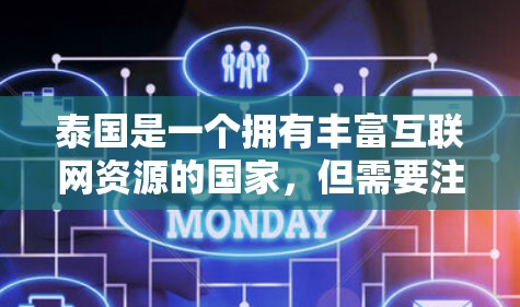 泰国是一个拥有丰富互联网资源的国家，但需要注意的是，泰国的互联网和网络服务与中国的互联网存在差异。以下是一些关于泰国VPN的简要信息