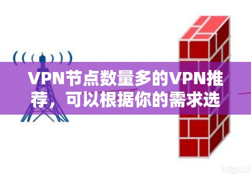 VPN节点数量多的VPN推荐，可以根据你的需求选择适合的公司。以下是一些常见的VPN推荐，涵盖了多节点支持、安全性、多设备管理以及支持功能