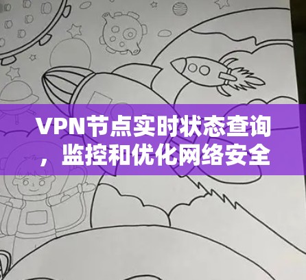VPN节点实时状态查询，监控和优化网络安全的高科技手段