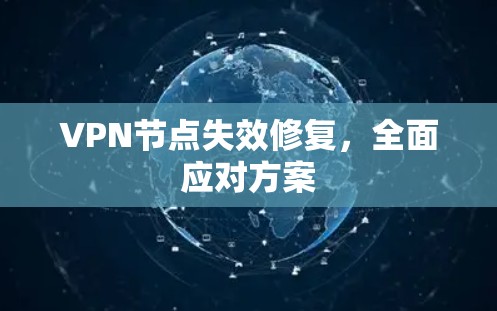 VPN节点失效修复，全面应对方案
