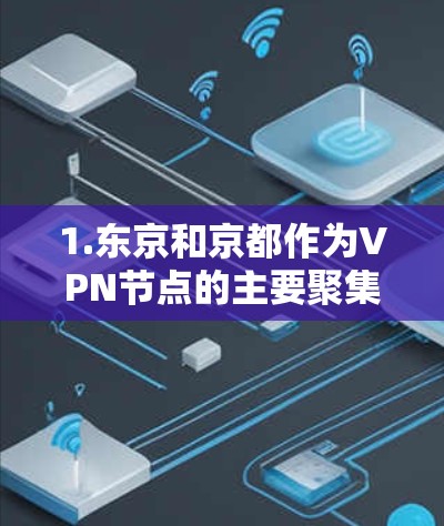 1.东京和京都作为VPN节点的主要聚集地