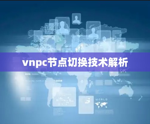 vnpc节点切换技术解析