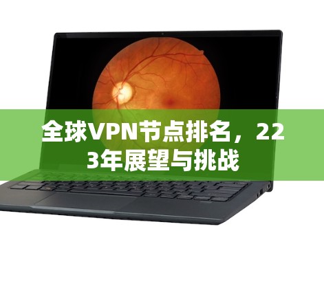 全球VPN节点排名,223年展望与挑战