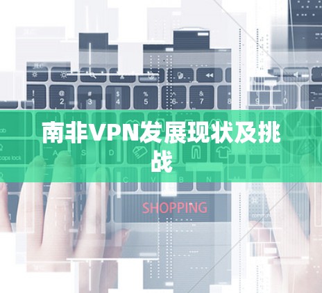 南非VPN发展现状及挑战