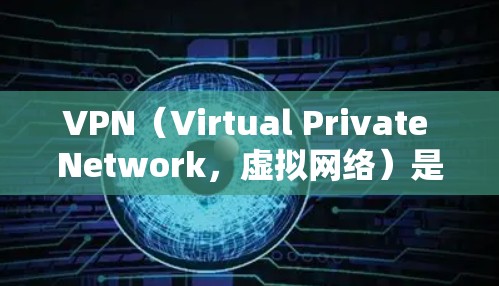 VPN（Virtual Private Network，虚拟网络）是通过网络设备来实现内部信息通信的一种技术。如果您需要购买VPN节点，以下是一些推荐的网站，供您参考