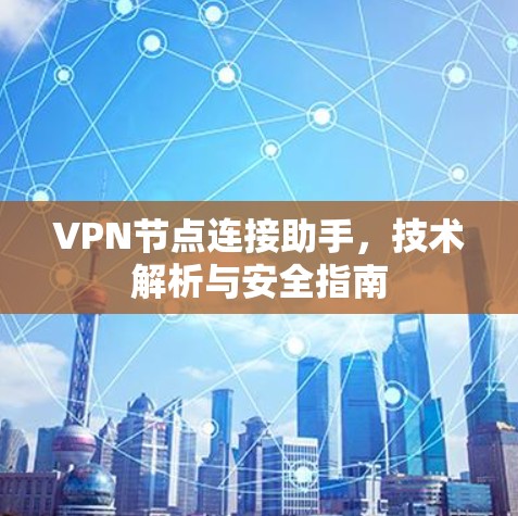 VPN节点连接助手,技术解析与安全指南