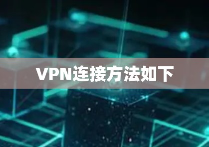 VPN连接方法如下