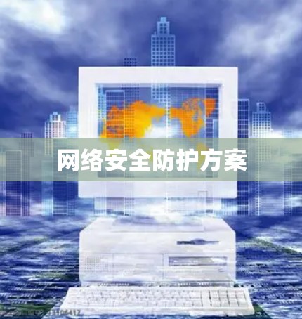 网络安全防护方案
