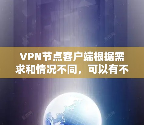 VPN节点客户端根据需求和情况不同，可以有不同的推荐。以下是一些推荐，涵盖快速连接、特定服务客户端、多设备连接、学生用户和多设备同时使用等方面