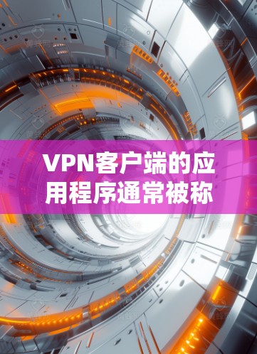 <strong>VPN客户端</strong>的应用程序通常被称为<strong>VPN客户端</strong>或VPN安装包。这些客户端需要下载并安装到您的设备上，以便访问VPN服务。以下是几种主要类型的<strong>VPN客户端</strong>及其下载链接